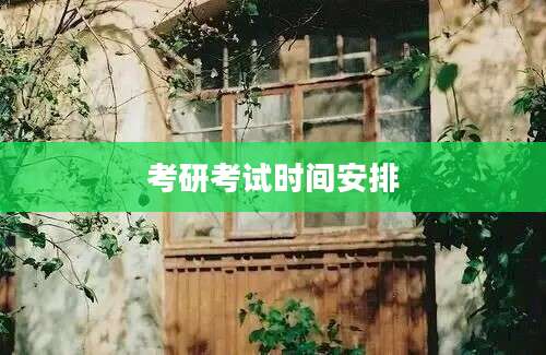 考研考试时间安排