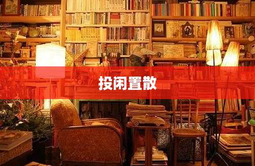 投闲置散