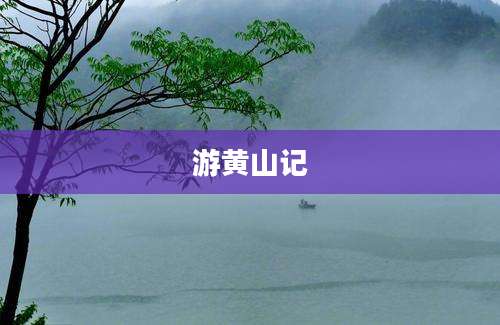游黄山记