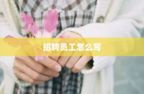 招聘员工怎么写