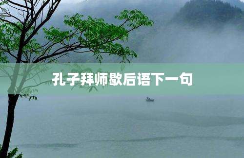 孔子拜师歇后语下一句