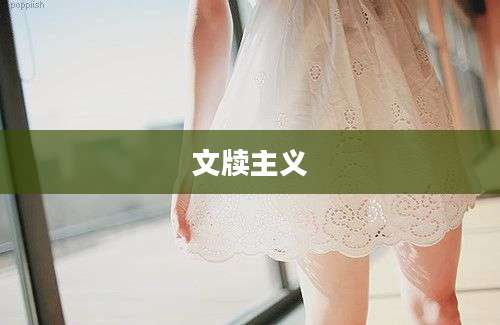 文牍主义