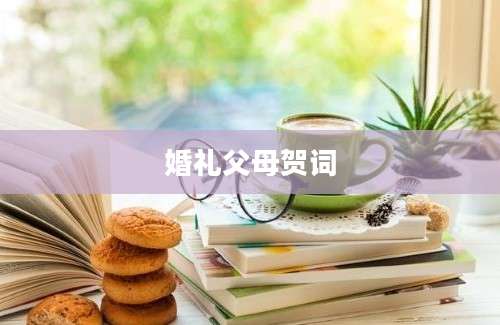 婚礼父母贺词