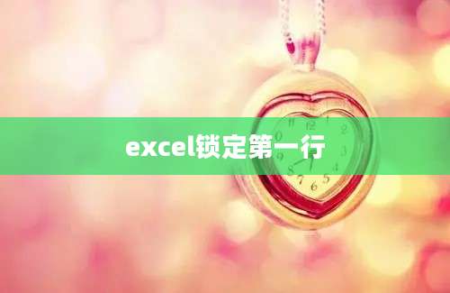 excel锁定第一行
