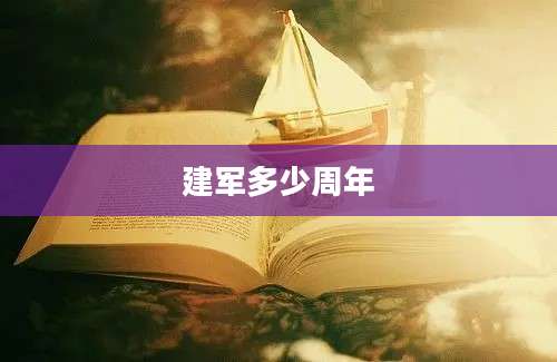 建军多少周年