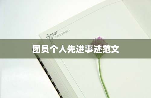 团员个人先进事迹范文