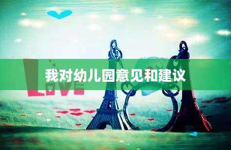 我对幼儿园意见和建议