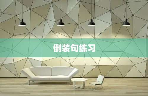 倒装句练习