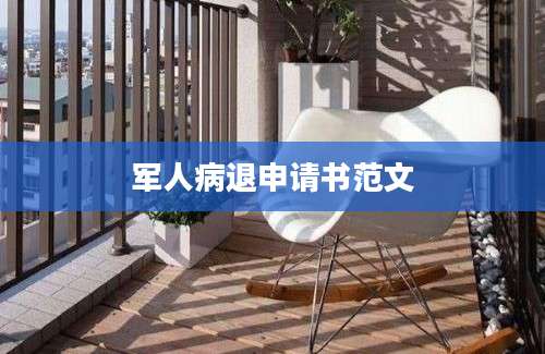 军人病退申请书范文