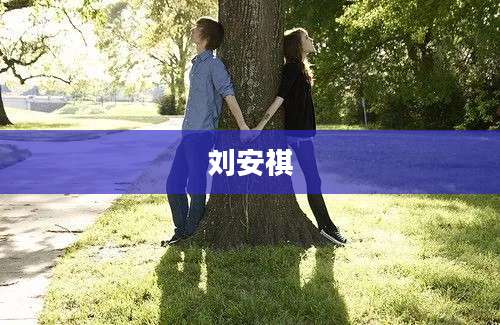 刘安祺