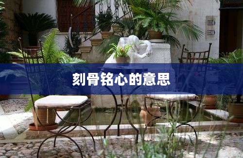 刻骨铭心的意思