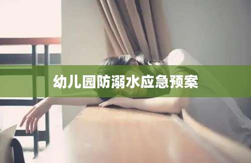 幼儿园防溺水应急预案