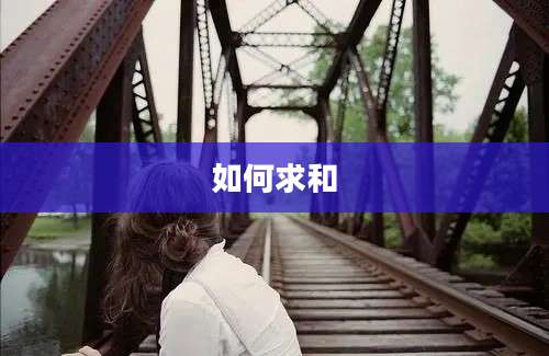 如何求和