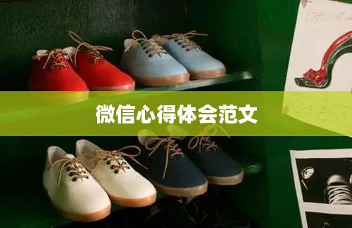 微信心得体会范文
