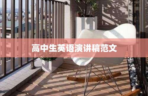 高中生英语演讲稿范文