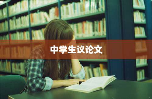 中学生议论文