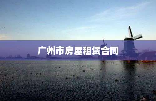 广州市房屋租赁合同