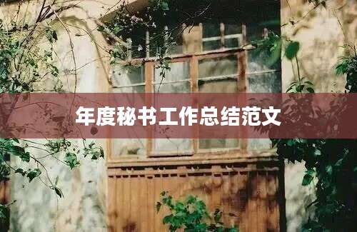年度秘书工作总结范文