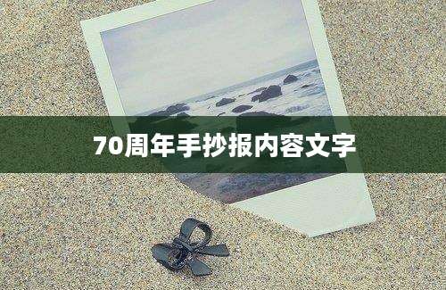 70周年手抄报内容文字