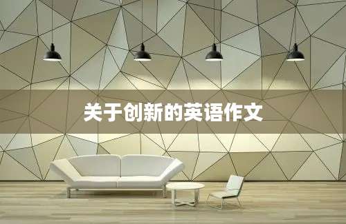 关于创新的英语作文