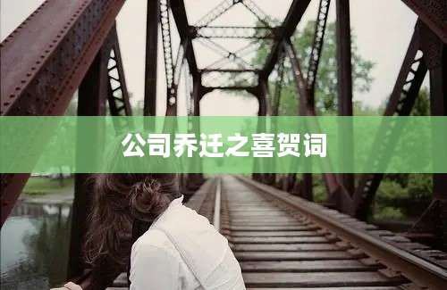 公司乔迁之喜贺词