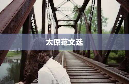 太原范文选