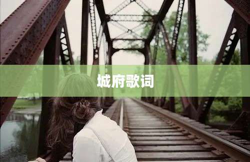 城府歌词