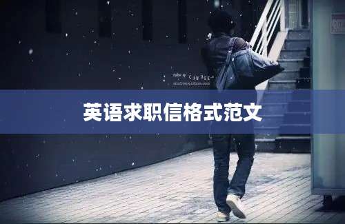 英语求职信格式范文