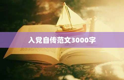 入党自传范文3000字