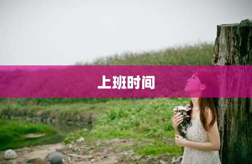 上班时间