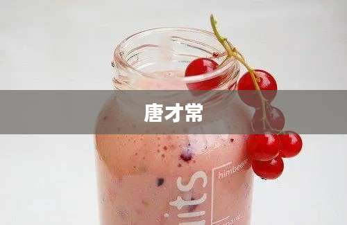 唐才常