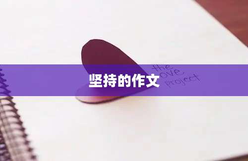 坚持的作文