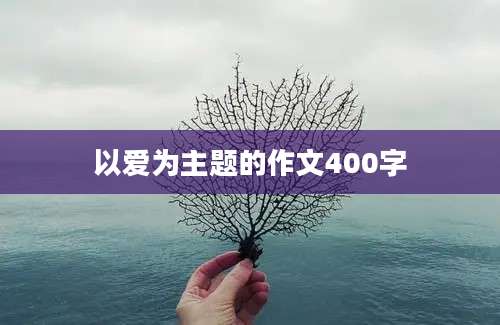 以爱为主题的作文400字