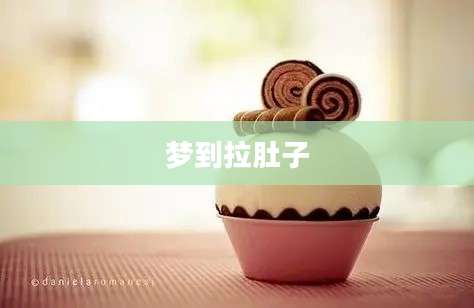 梦到拉肚子