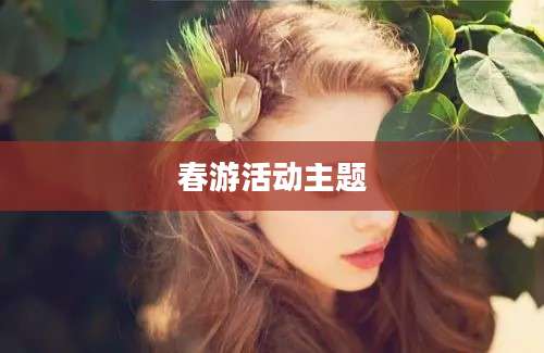春游活动主题