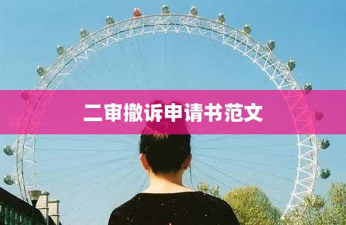 二审撤诉申请书范文