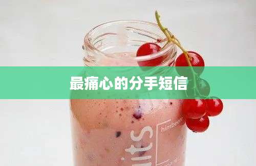 最痛心的分手短信