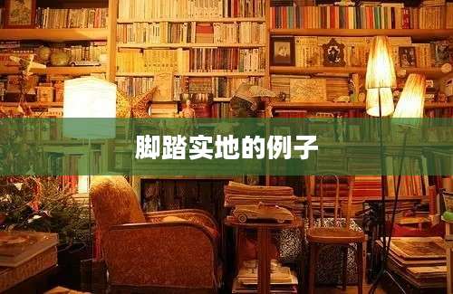 脚踏实地的例子