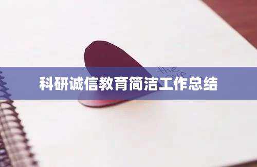 科研诚信教育简洁工作总结