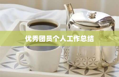 优秀团员个人工作总结