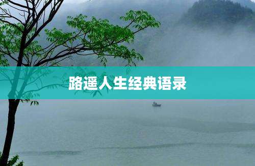 路遥人生经典语录