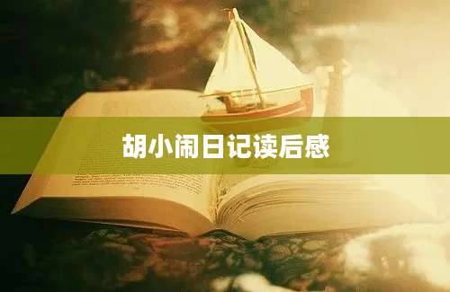 胡小闹日记读后感