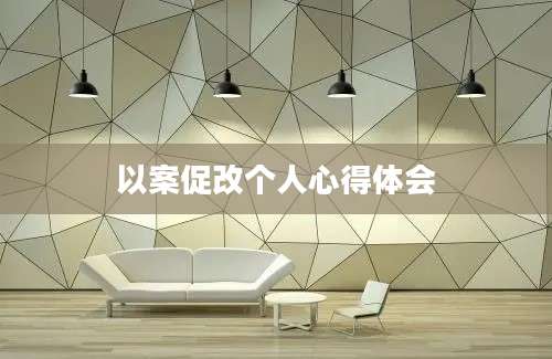 以案促改个人心得体会