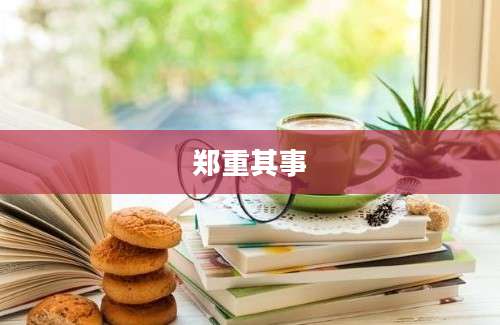 郑重其事