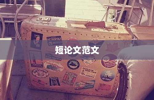 短论文范文
