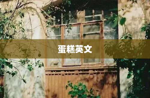蛋糕英文