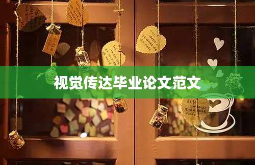 视觉传达毕业论文范文