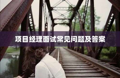 项目经理面试常见问题及答案