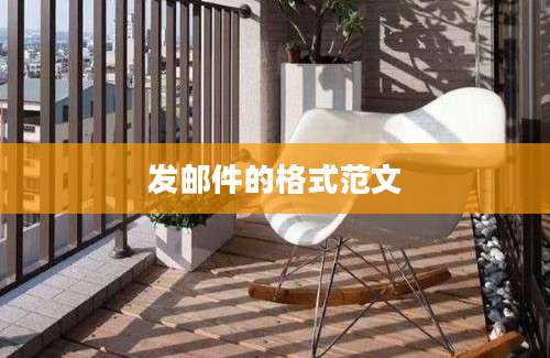 发邮件的格式范文