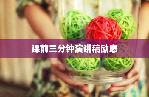 课前三分钟演讲稿励志
